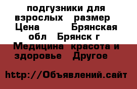 подгузники для взрослых 4 размер › Цена ­ 500 - Брянская обл., Брянск г. Медицина, красота и здоровье » Другое   